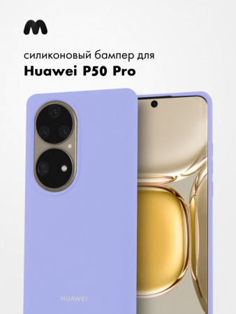 Силиконовый чехол для Huawei P50 Pro (фиалковый)