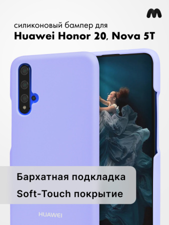 Силиконовый чехол для Huawei Honor 20, Nova 5T (фиалковый)