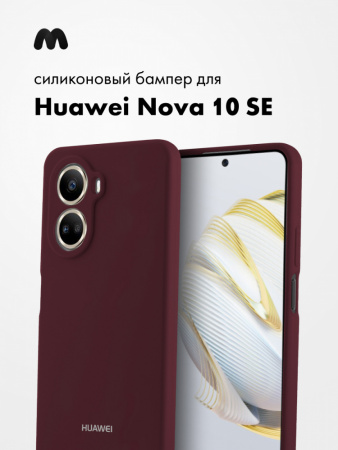 Силиконовый чехол для Huawei Nova 10 SE (марсала)