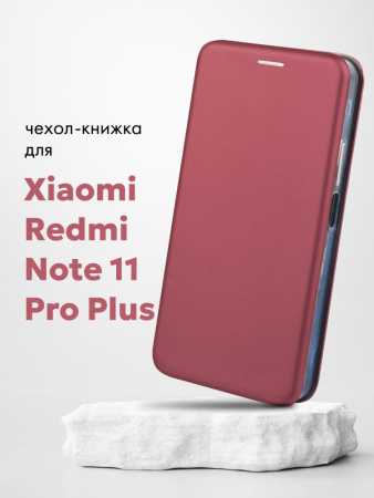 Чехол книжка для Xiaomi Redmi Note 11 Pro Plus (бордовый)