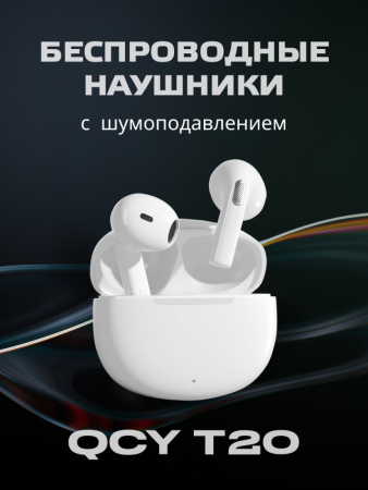 Наушники беспроводные Bluetooth QCY AilyPods T20 (белый)