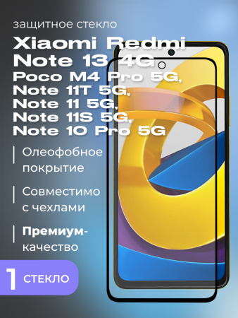 Защитное стекло Glass 3D для Xiaomi Redmi Note 11T 5G, Note 11 5G, Poco M4 Pro 5G, Note 10 Pro 5G, Note 11S 5G (черный)