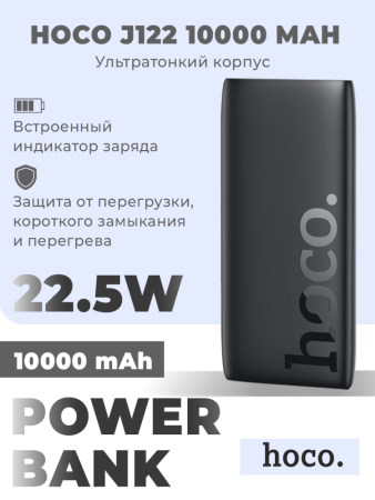 Портативное зарядное устройство Hoco J122 10000 mAh (черный)