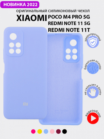 Силиконовый чехол для Xiaomi Poco M4 Pro 5G, Redmi Note 11 5G, Redmi Note 11T (фиалковый)