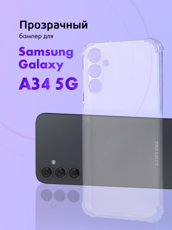 Прозрачный чехол бампер TPU для Samsung Galaxy A34 5G