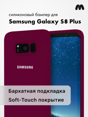 Силиконовый чехол для Samsung Galaxy S8 Plus (марсала)