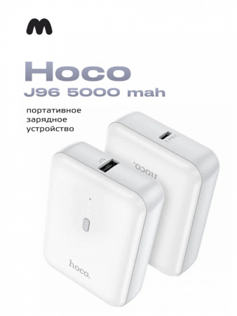 Портативное зарядное устройство Hoco J96 5000 mAh (белый)