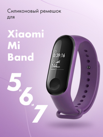 Силиконовый ремешок для Xiaomi Mi Band 5, 6, 7 (фиолетовый)