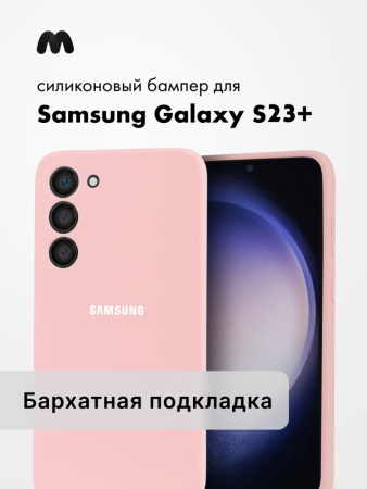 Чехол бампер Silicone Case для Samsung Galaxy S23 Plus (пудровый)