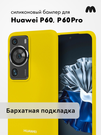 Чехол бампер Silicone Case для Huawei P60, P60 Pro (желтый)