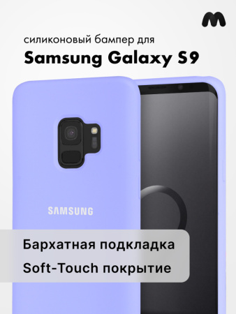 Силиконовый чехол для Samsung Galaxy S9 (фиалковый)