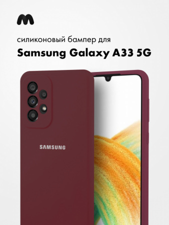 Силиконовый чехол для Samsung Galaxy A33 5G (марсала)