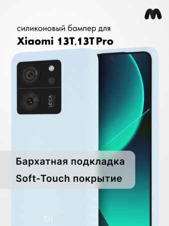 Чехол бампер Silicone Case для Xiaomi 13T, 13T Pro (голубой)