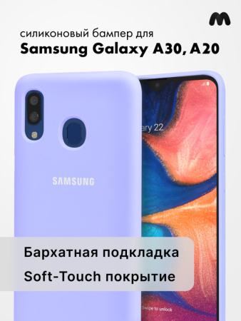 Силиконовый чехол для Samsung Galaxy A30, A20 (фиалковый)