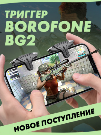 Триггеры Borofone BG2 (черный)