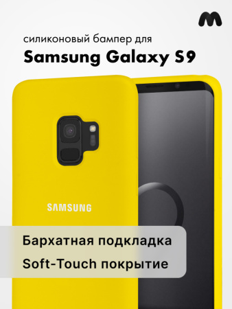 Силиконовый чехол для Samsung Galaxy S9 (желтый)