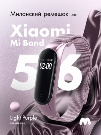 Миланский ремешок для Xiaomi Mi Band 5, 6, 7 на магнитной застежке (Light Purple)