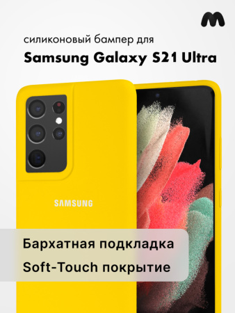 Силиконовый чехол для Samsung Galaxy S21 Ultra (желтый)