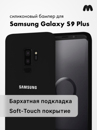 Силиконовый чехол для Samsung Galaxy S9 Plus (черный)