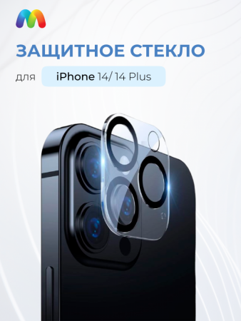 Защитное стекло Baseus на камеру для iPhone 14 / 14 Plus