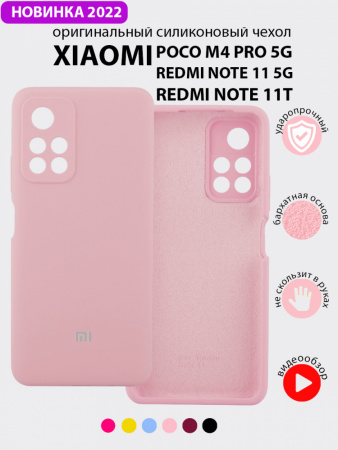 Силиконовый чехол для Xiaomi Poco M4 Pro 5G, Redmi Note 11 5G, Redmi Note 11T (пудровый)