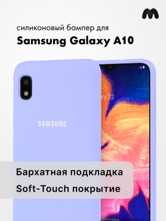 Силиконовый чехол для Samsung Galaxy A10 (фиалковый)