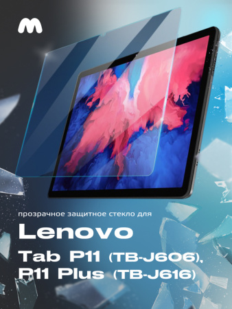 Защитное стекло для Lenovo Tab P11 TB-J606, P11 Plus TB-J616 (11", прозрачное)