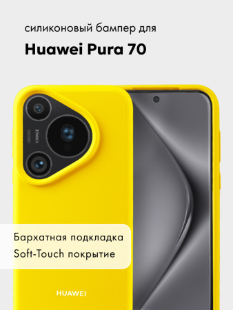 Чехол бампер Silicone Case для Huawei Pura 70 (желтый)