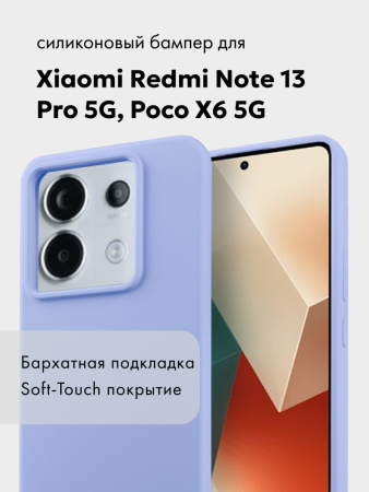 Чехол бампер Silicone Case для Xiaomi Redmi Note 13 Pro 5G, Poco X6 5G (фиалковый)