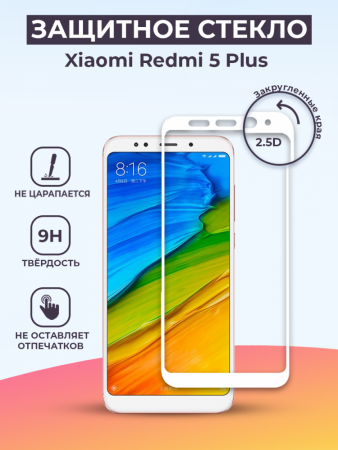 Защитное стекло для Xiaomi Redmi 5 Plus на весь экран (белый)