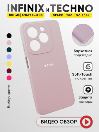 Чехол бампер Silicone Case для Infinix Hot 40i, Infinix Smart 8, Infinix Smart 8 HD, Tecno Spark 20C, Tecno Spark Go 2024, Tecno Spark 20, Tecno Pop 8 (пудровый)