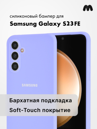 Чехол бампер Silicone Case для Samsung Galaxy S23 FE (фиалковый)