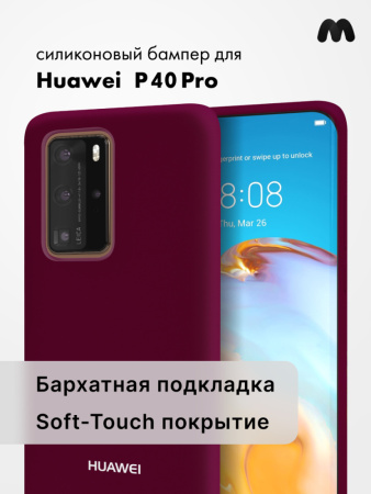 Силиконовый чехол для Huawei P40 Pro (марсала)