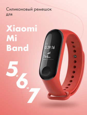 Силиконовый ремешок для Xiaomi Mi Band 5, 6, 7 (красный)