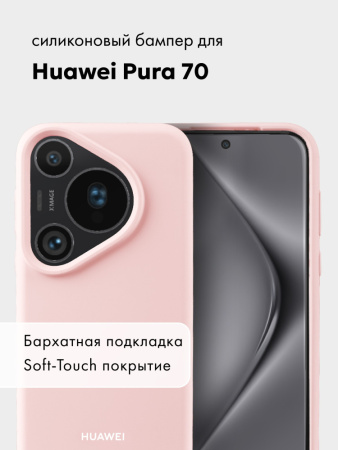 Чехол бампер Silicone Case для Huawei Pura 70 (пудровый)