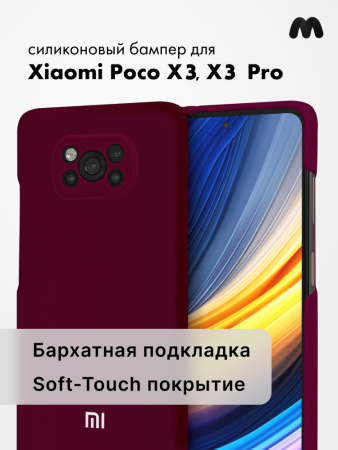 Силиконовый чехол для Xiaomi Poco X3, X3 Pro (марсала)