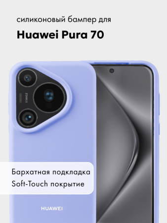 Чехол бампер Silicone Case для Huawei Pura 70 (фиалковый)