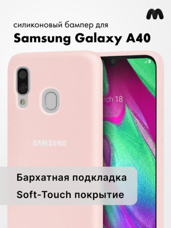 Силиконовый чехол для Samsung Galaxy A40 (пудра)