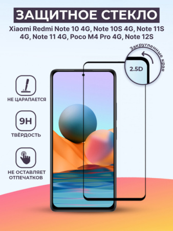 Защитное стекло для Xiaomi Redmi Note 10 4G / Note 10S 4G / Note 11S 4G (2022) / Note 11 4G (2022) / Poco M4 Pro 4G / Note 12S (черный, 6.43")