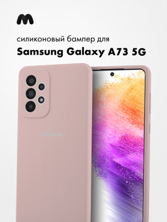 Силиконовый чехол для Samsung Galaxy A73 5G (пудровый)