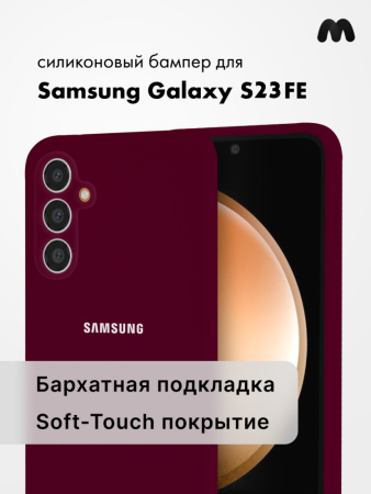 Чехол бампер Silicone Case для Samsung Galaxy S23 FE (марсала)