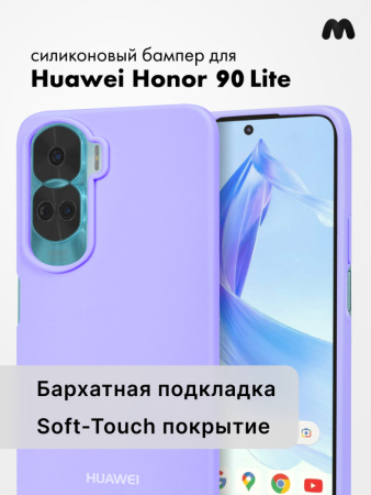 Чехол бампер Silicone Case для Huawei Honor 90 lite (фиалковый)