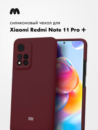 Силиконовый чехол для Xiaomi Redmi Note 11 Pro Plus (марсала)