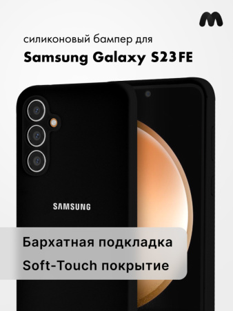 Чехол бампер Silicone Case для Samsung Galaxy S23 FE (черный)