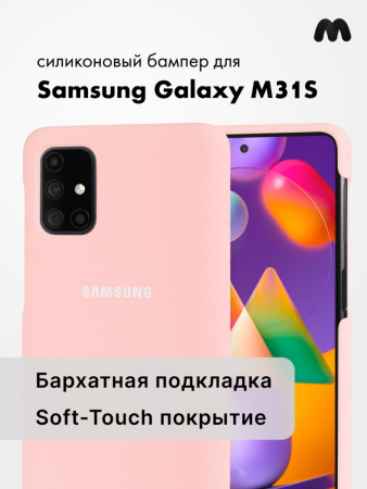 Силиконовый чехол для Samsung Galaxy M31S (пудра)