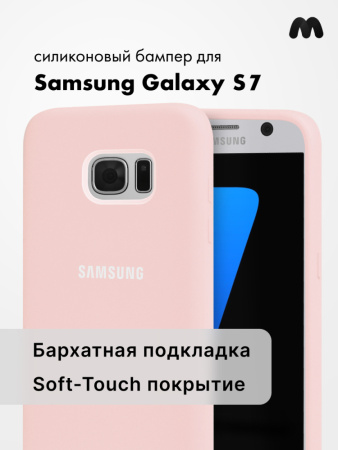 Силиконовый чехол для Samsung Galaxy S7 (пудровый)