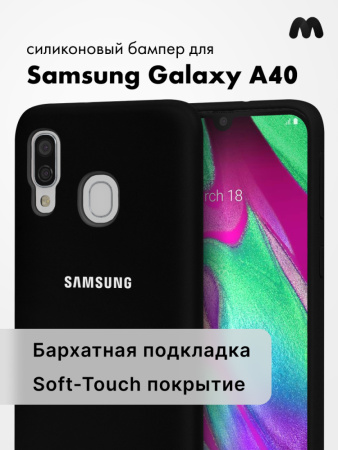 Силиконовый чехол для Samsung Galaxy A40 (черный)