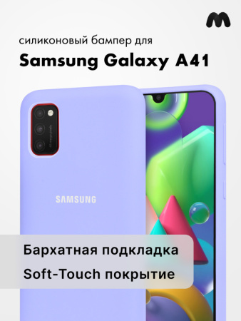 Силиконовый чехол для Samsung Galaxy A41 (фиалковый)