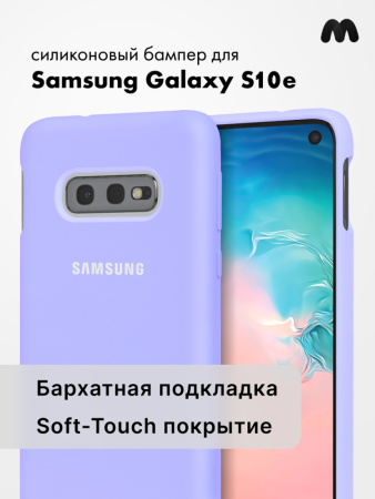 Силиконовый чехол для Samsung Galaxy S10e SM-G970F (фиалковый)