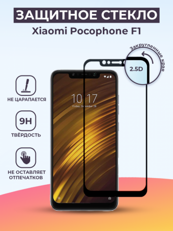 Защитное стекло для Xiaomi Pocophone F1 на весь экран (черный)